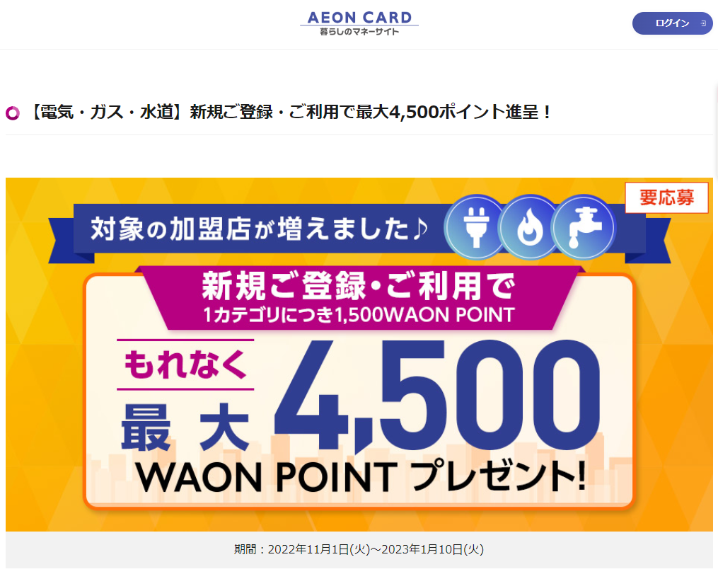 【電気・ガス・水道】新規ご登録・ご利用で最大4,500ポイント進呈！｜暮らしのマネーサイト
