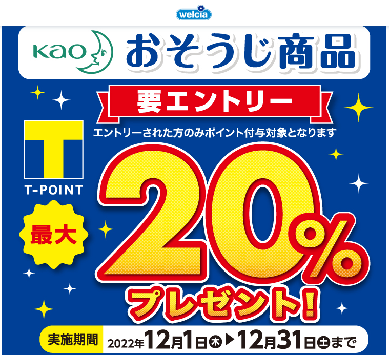 花王 お掃除商品Tポイント最大20%まとめ買いキャンペーン | キャンペーン | ウエルシア薬局
