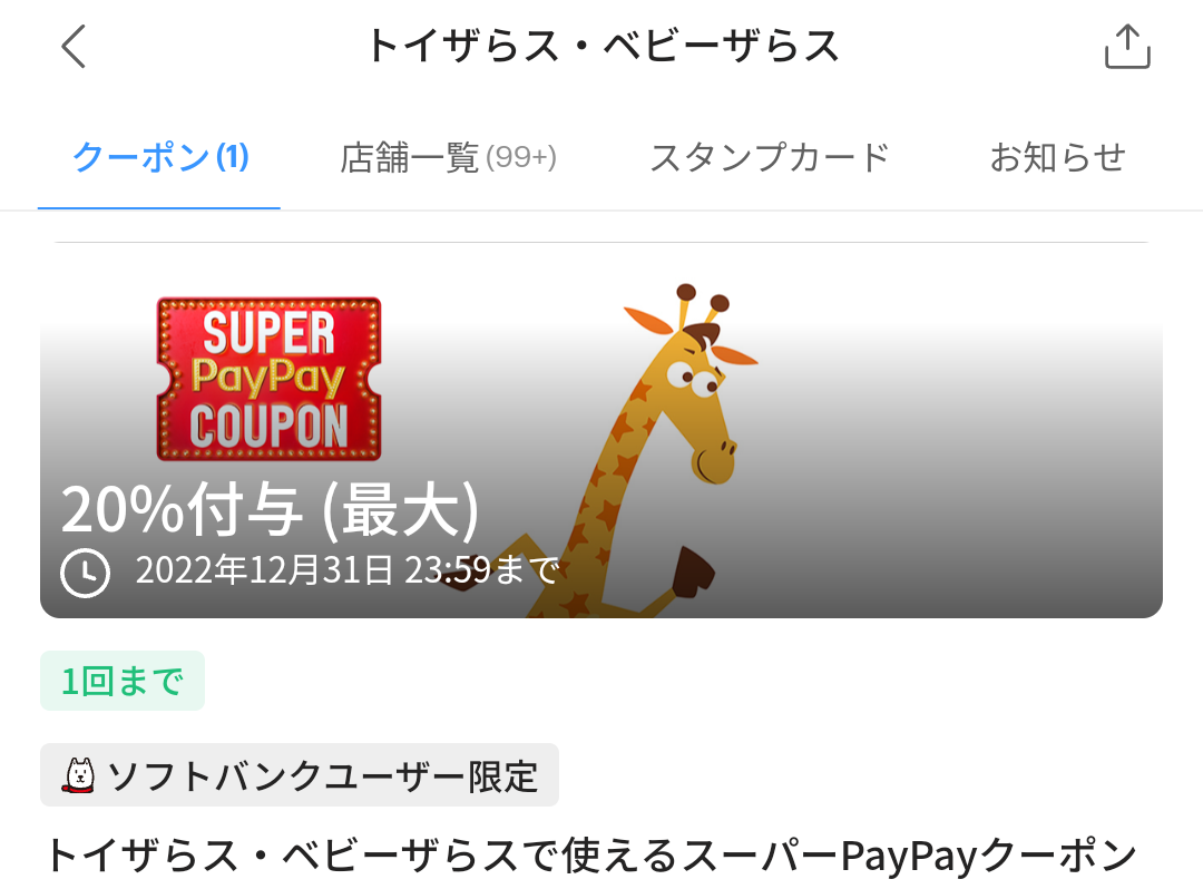 トイザらス・ベビーザらスのPayPayクーポン｜PayPay