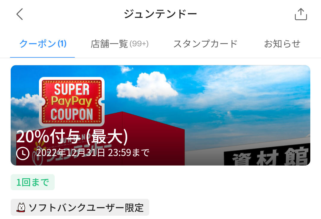 ジュンテンドーのPayPayクーポン｜PayPay