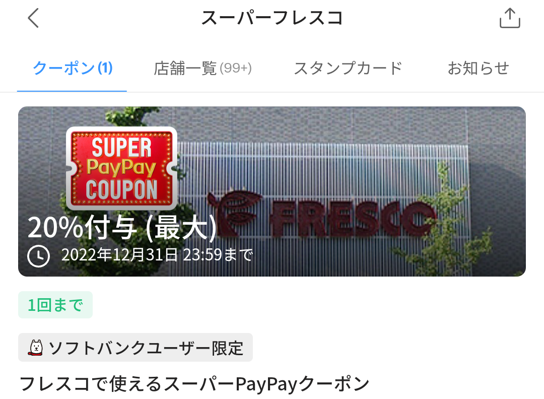 スーパーフレスコのPayPayクーポン｜PayPay