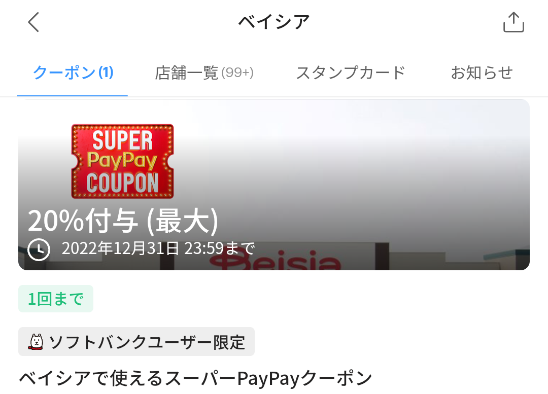 ベイシアのPayPayクーポン｜PayPay