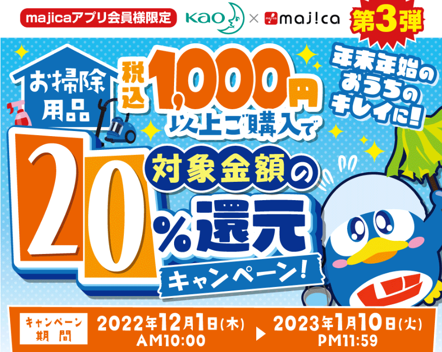 ★Kao×majica 第3弾★majicaアプリ会員様限定！年末年始のおうちのキレイに！お掃除用品1,000円(税込)以上ご購入で20％還元キャンペーン！｜　電子マネー majica【公式サイト】