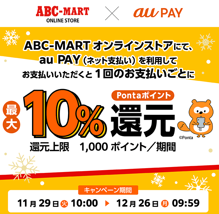 ABC-MARTオンラインストア×au PAY｜Pontaポイント還元キャンペーン