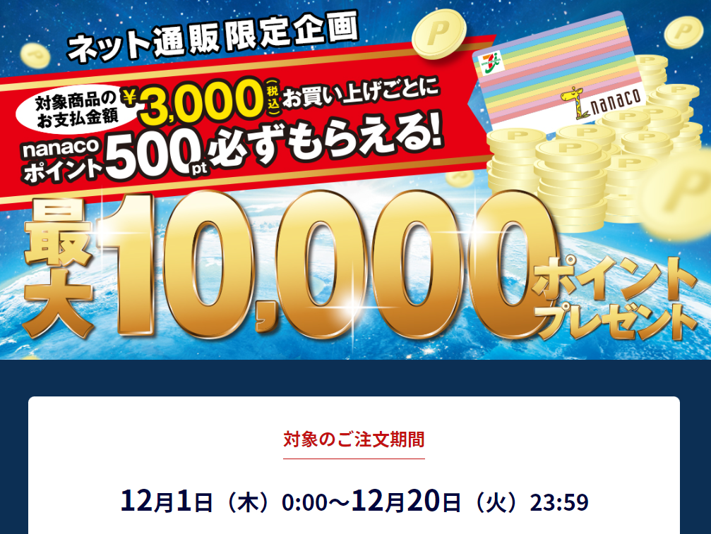 イトーヨーカドー ネット通販｜nanacoポイントプレゼントキャンペーン