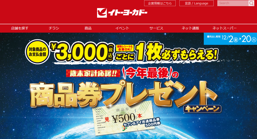 商品券プレゼントキャンペーン｜イトーヨーカドー