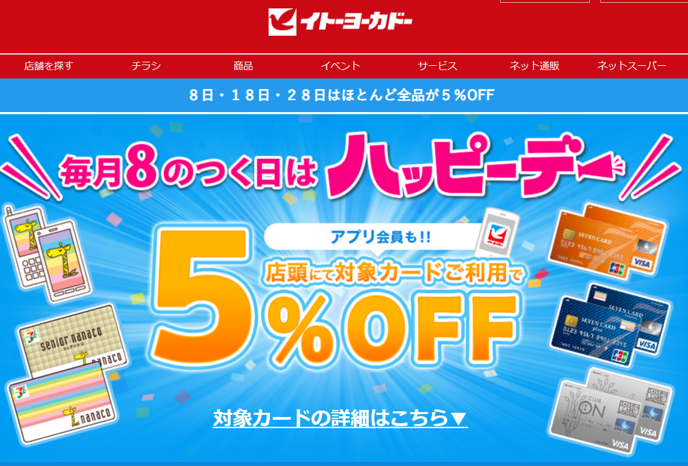 毎月８がつく日はハッピーデー｜イトーヨーカドー