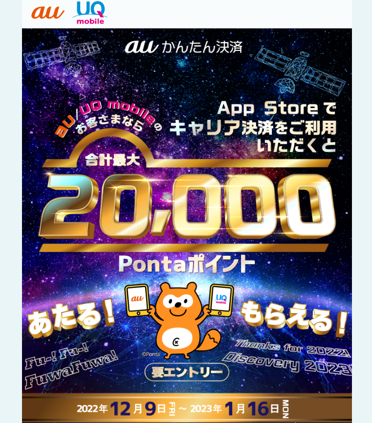 2022年冬のキャリア決済(auかんたん決済)キャンペーン｜au