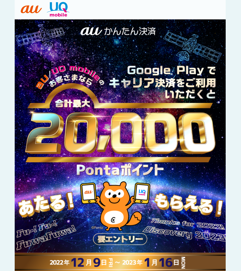 Google 2022年冬のキャリア決済(auかんたん決済)キャンペーンau