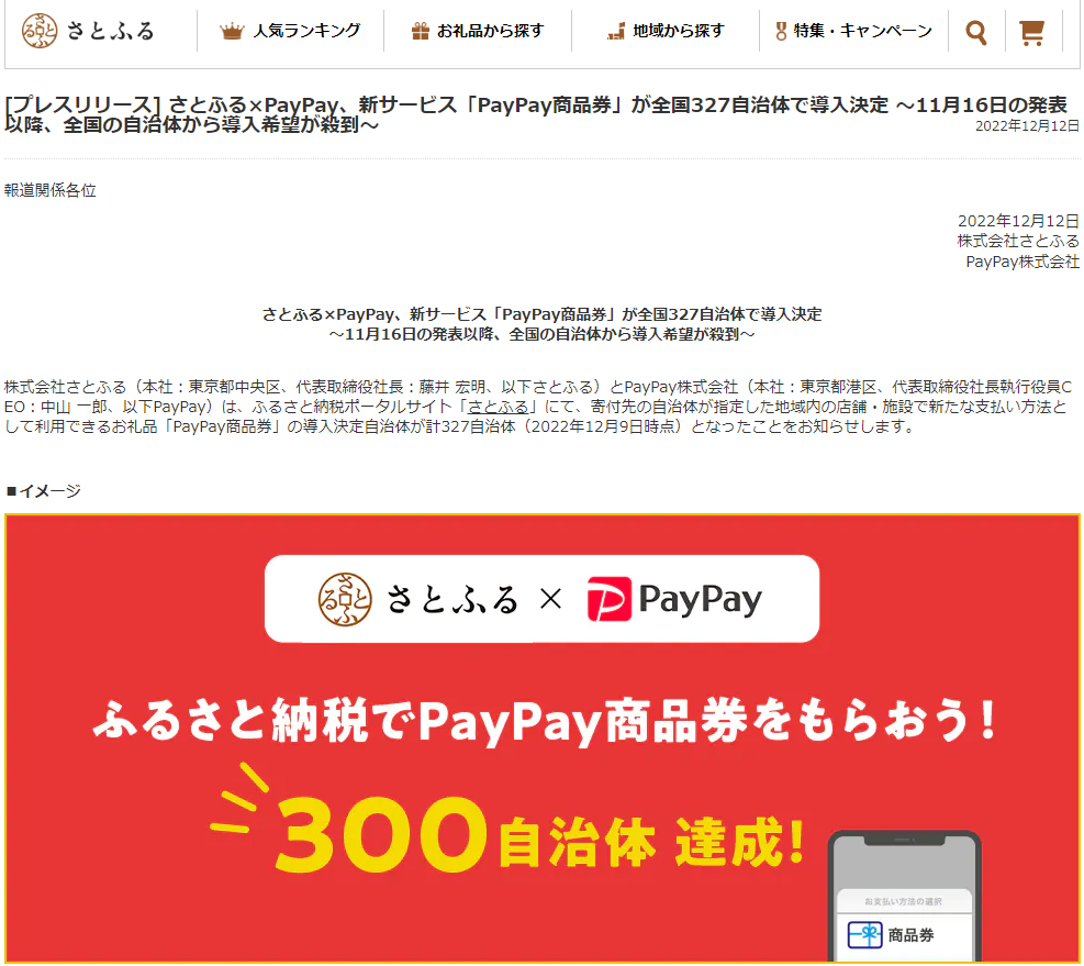 [プレスリリース] さとふる×PayPay、新サービス「PayPay商品券」が全国327自治体で導入決定 ～11月16日の発表以降、全国の自治体から導入希望が殺到～