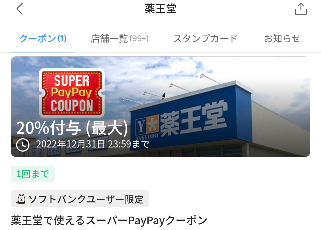 薬王堂のPayPayクーポン｜PayPay