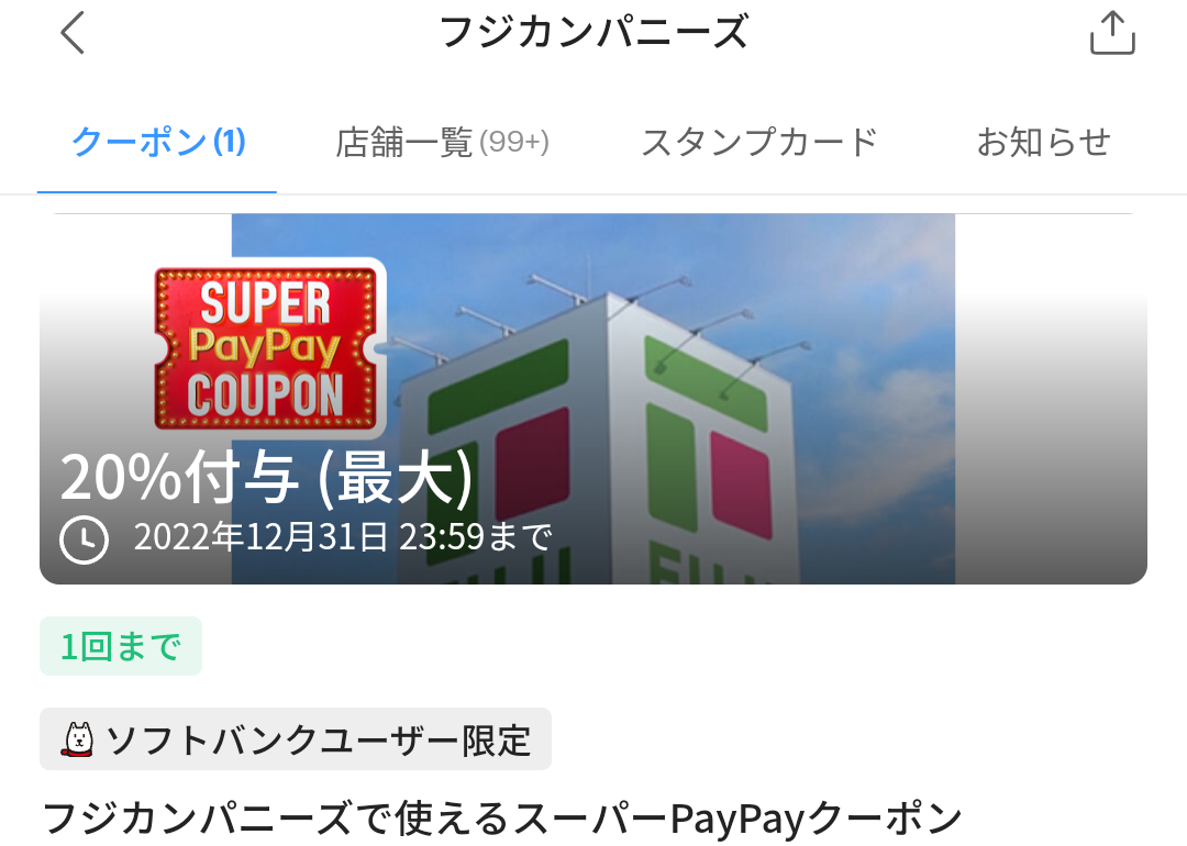 フジカンパニーズのPayPayクーポン｜PayPay