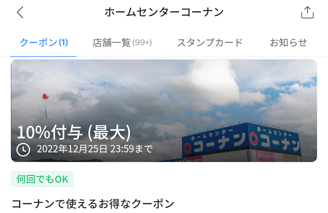 ホームセンターコーナン クーポン｜PayPay