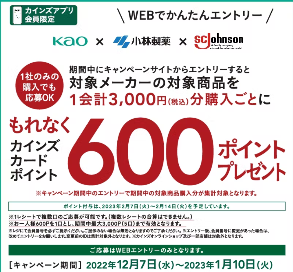 花王×小林製薬×ジョンソン もれなく600ポイントプレゼントキャンペーン｜ホームセンター通販【カインズ】