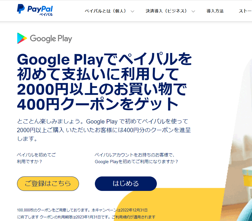 Google Playでのペイパル支払いで400円のクーポンプレゼント