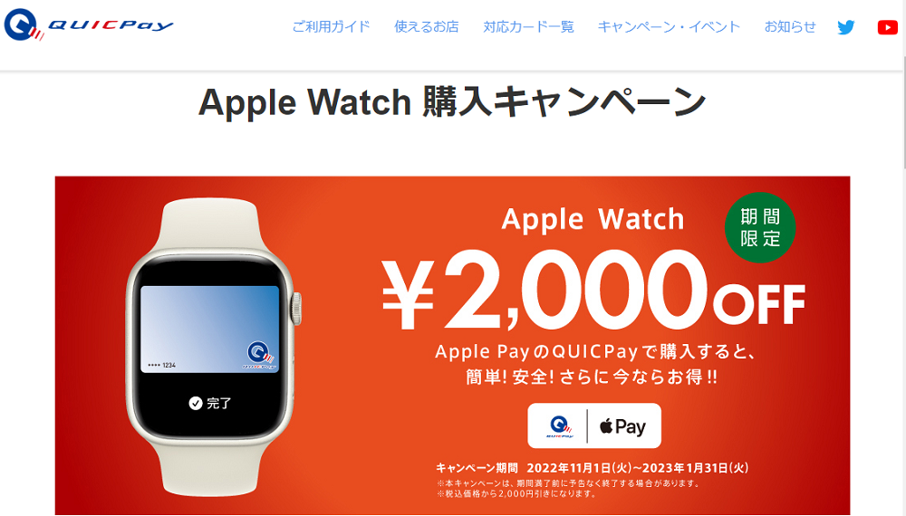 Apple Watch 購入キャンペーン｜QUICPay