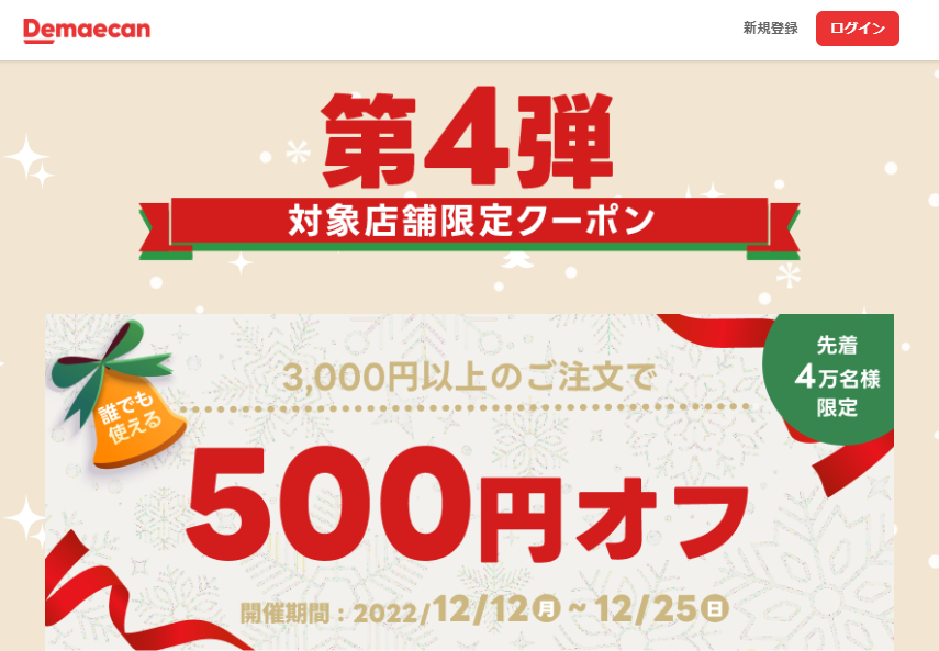 【出前館】Xmasクーポン特集