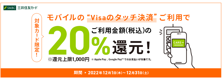 対象カード限定！モバイルのVisaのタッチ決済ご利用で最大1,000円プレゼント！｜クレジットカードの三井住友VISAカード