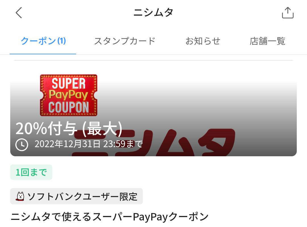 ニシムタのPayPayクーポン｜PayPay