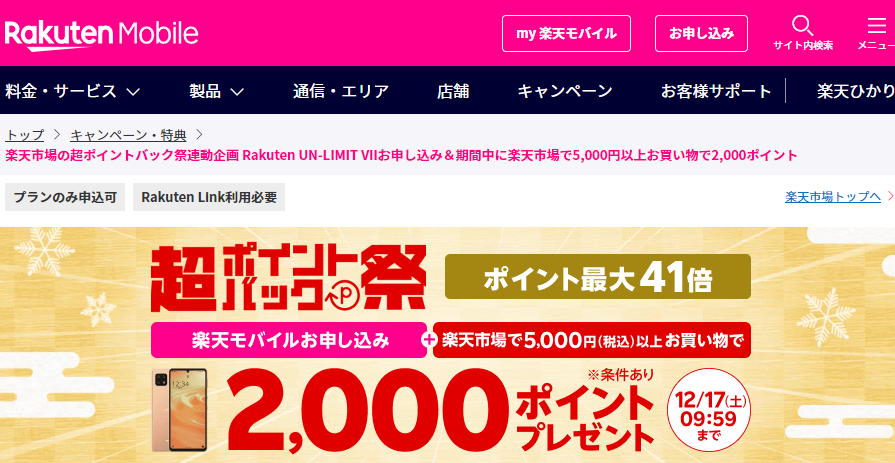 楽天市場の超ポイントバック祭連動企画 Rakuten UN-LIMIT VIIお申し込み＆期間中に楽天市場で5,000円以上お買い物で2,000ポイント | 楽天モバイル
