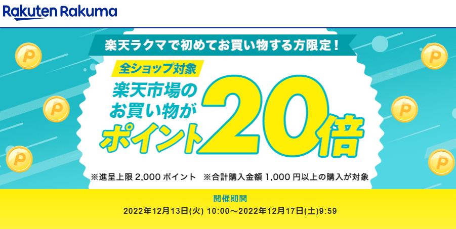 ラクマで初めてお買い物すると、楽天市場でのお買い物がポイント20倍！