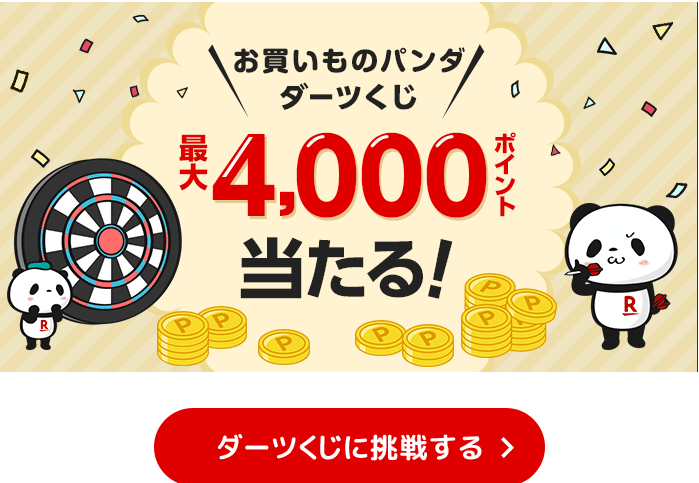 楽天市場：お買いものパンダダーツくじ