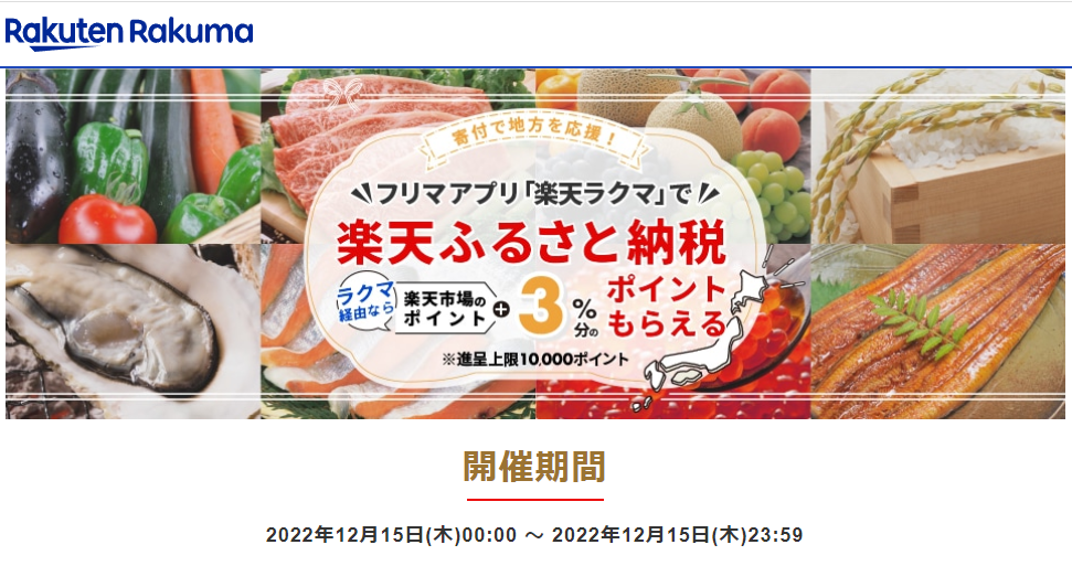 【楽天ラクマ】ラクマでふるさと納税。ラクマ経由の寄付で3%ポイントバック