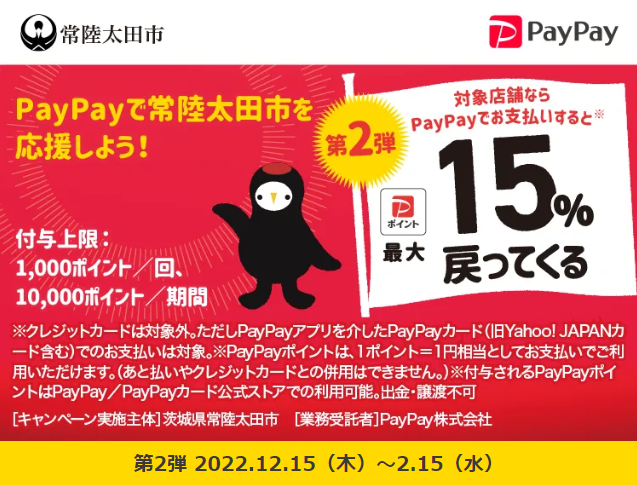 ＰａｙＰａｙで常陸太田市のお店を応援しよう！最大15％戻ってくるキャンペーン｜PayPay