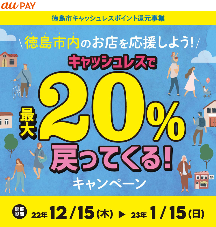 徳島県徳島市×au PAYキャンペーン｜au PAY