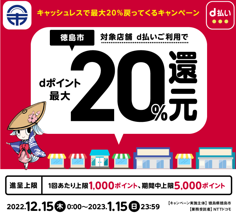 キャッシュレスで最大20％戻ってくるキャンペーン| d払い