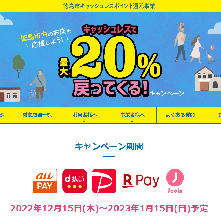 キャッシュレスで最大20％戻ってくるキャンペーン
