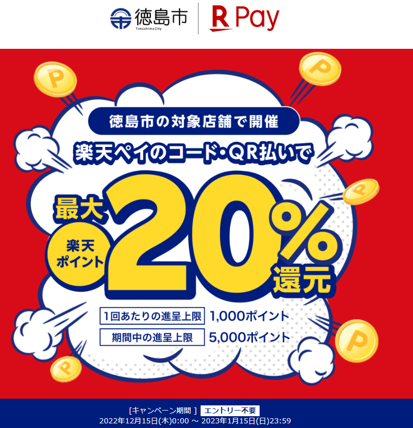 徳島県徳島市で最大20％還元！｜楽天ペイ