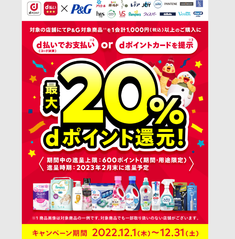【dポイントクラブ】P＆G×ドコモ dポイント還元 キャンペーン