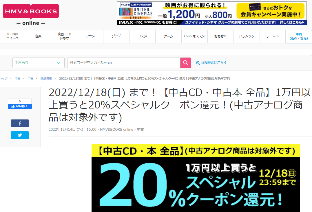 2022/12/4(日) まで！【中古CD・中古本 全品】1万円以上買うと20％スペシャルクーポン還元！(中古アナログ商品は対象外です)|中古