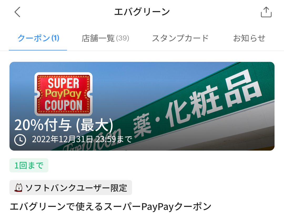 エバグリーンのPayPayクーポン｜PayPay