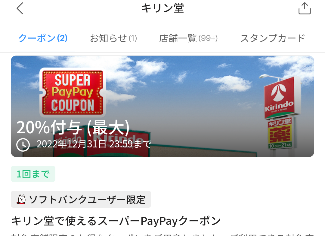 キリン堂のPayPayクーポン｜PayPay