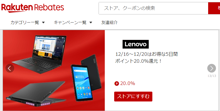 レノボ・ショッピング | 楽天のポイントサイト | 楽天リーベイツ（Rebates）
