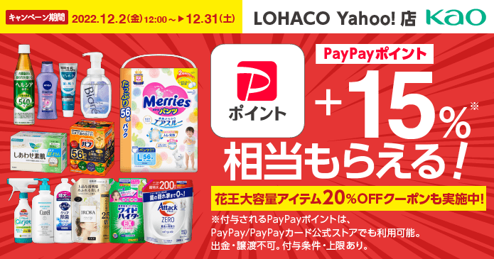 花王対象商品購入で＋15％相当もらえるキャンペーン - Yahoo!ショッピング