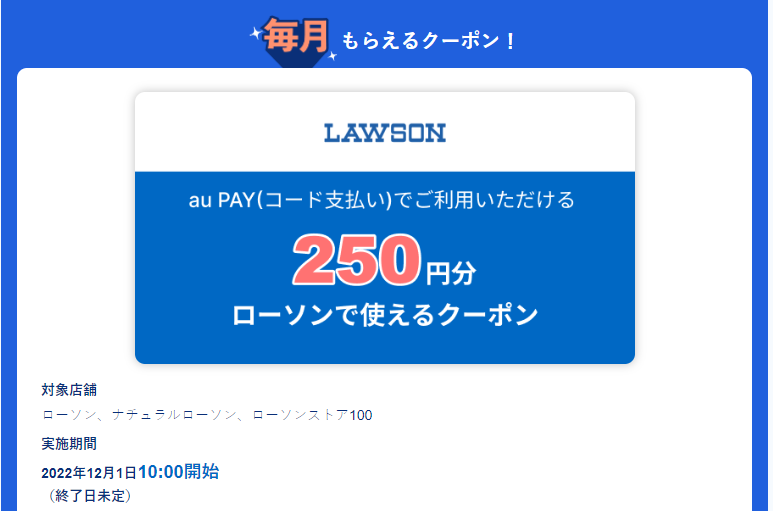 ローソンで使える250円分クーポン｜au PAY