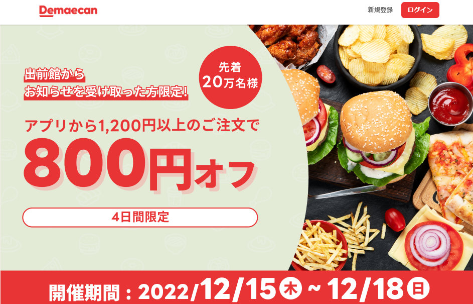 【出前館】先着20万人限定800円オフ