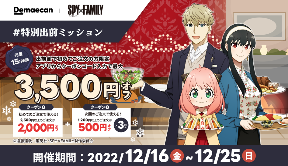 【出前館】初めての方限定！最大3,500円オフ！