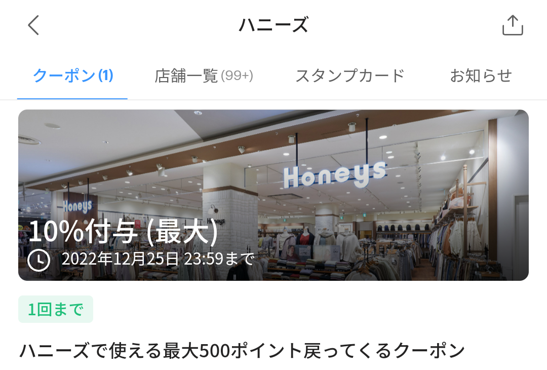 ハニーズのPayPayクーポン｜PayPay