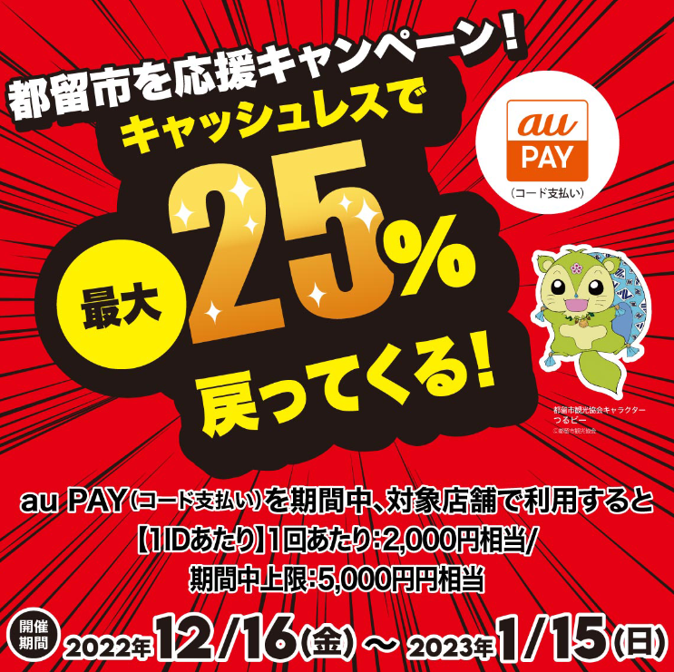 山梨県都留市×au PAYキャンペーン｜au PAY