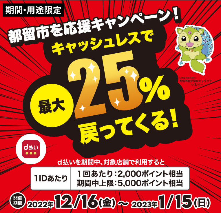 都留市を応援キャンペーン！キャッシュレスで最大25％戻ってくる！| d払い