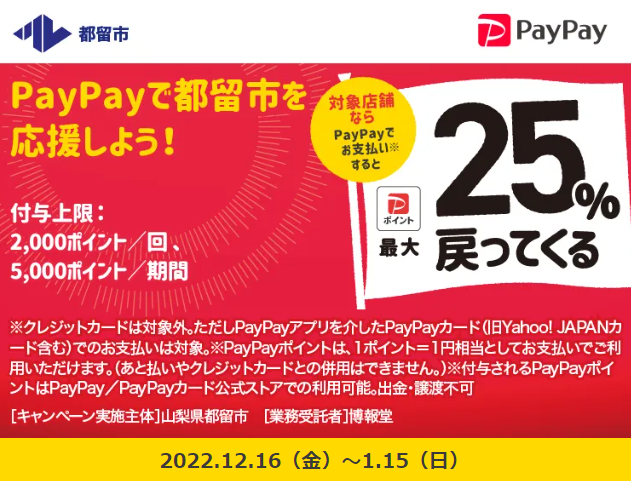 都留市を応援キャンペーン！キャッシュレスで最大25％戻ってくる！| PayPay