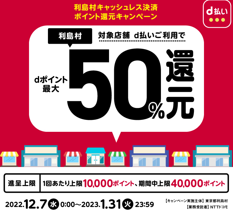 利島村キャッシュレス決済ポイント還元キャンペーン| d払い