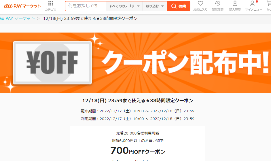 12/18(日) 23:59まで使える★38時間限定クーポン★｜au PAY マーケット－通販サイト