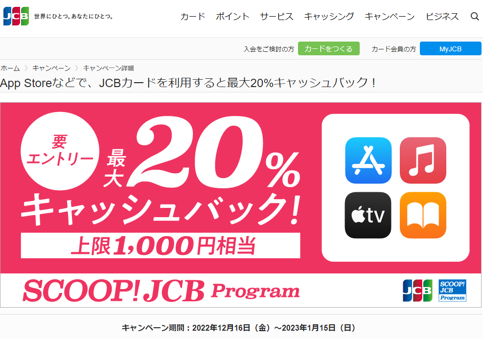 App Storeなどで、JCBカードを利用すると最大20%キャッシュバック！｜JCBカードサイト