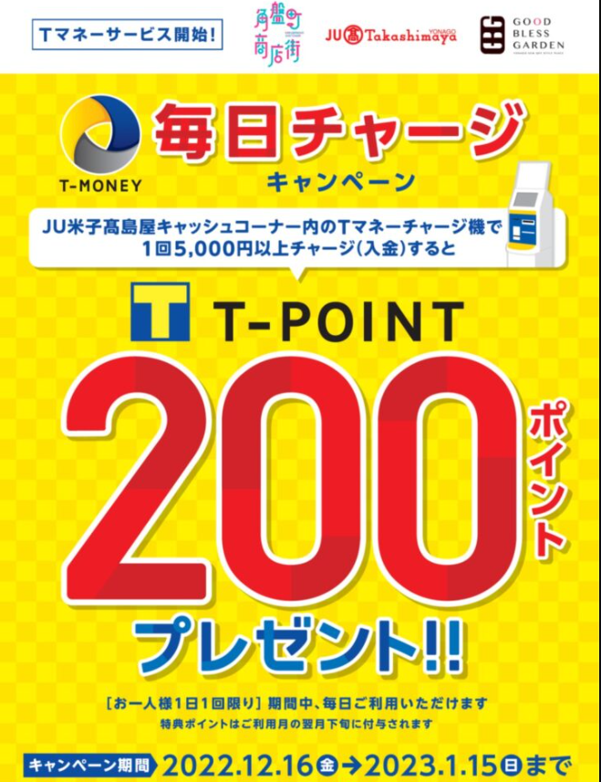 「T マネー」が使用可能になります！｜角盤町商店街
