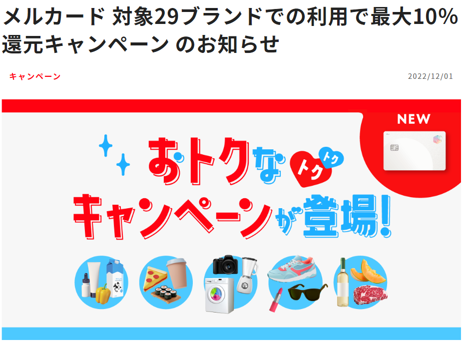メルカード 対象29ブランドでの利用で最大10％還元キャンペーン のお知らせ | メルペイ メルカリアプリでかんたんスマホ決済